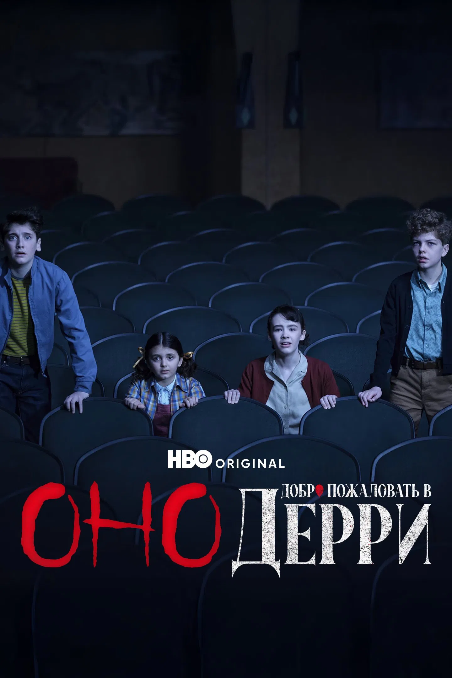 Оно: Добро пожаловать в Дерри онлайн